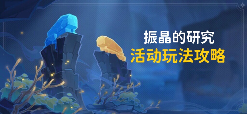 原神振晶的研究第二关通关攻略