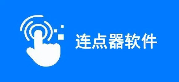 连点器app