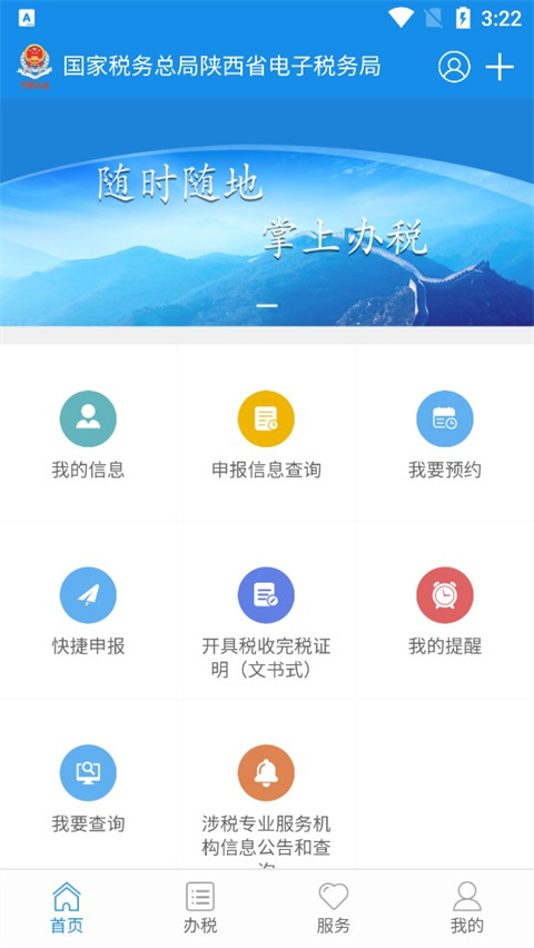 陕西税务app最新版365