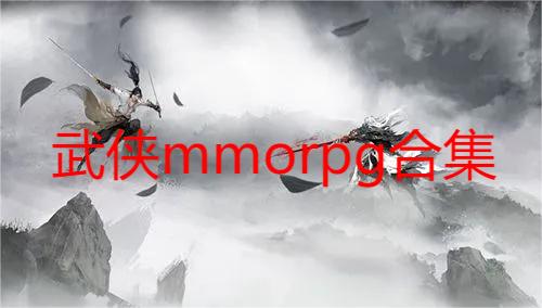 武侠mmorpg