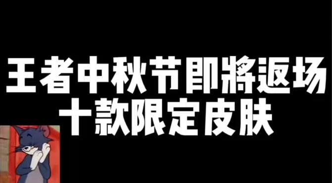 王者榮耀中秋節(jié)限定返場(chǎng)皮膚介紹一覽