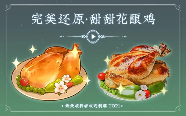 原神甜甜花釀雞制作方法
