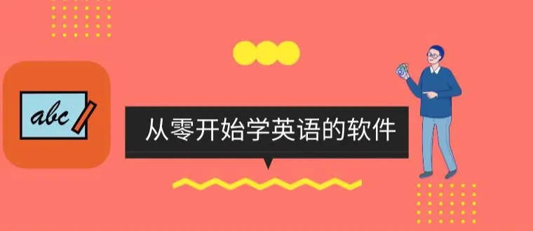 从零开始学英语app