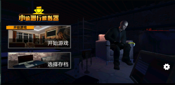 小偷潜行模拟器中文版手机版1269