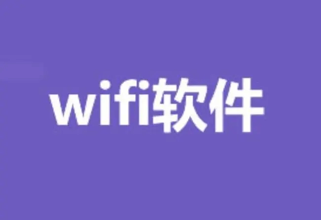 wifi工具