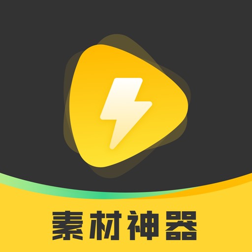 素材神器官网版app