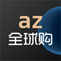 az全球购app1.6.1