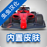 f1方程式赛车手游中文版