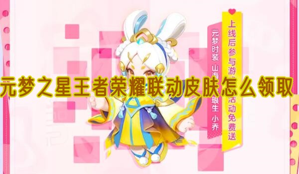 元梦之星王者荣耀联动皮肤怎么领取