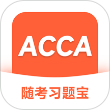 acca随考习题宝官方版