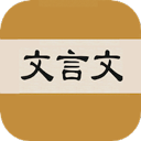 文言文字典2.4.2