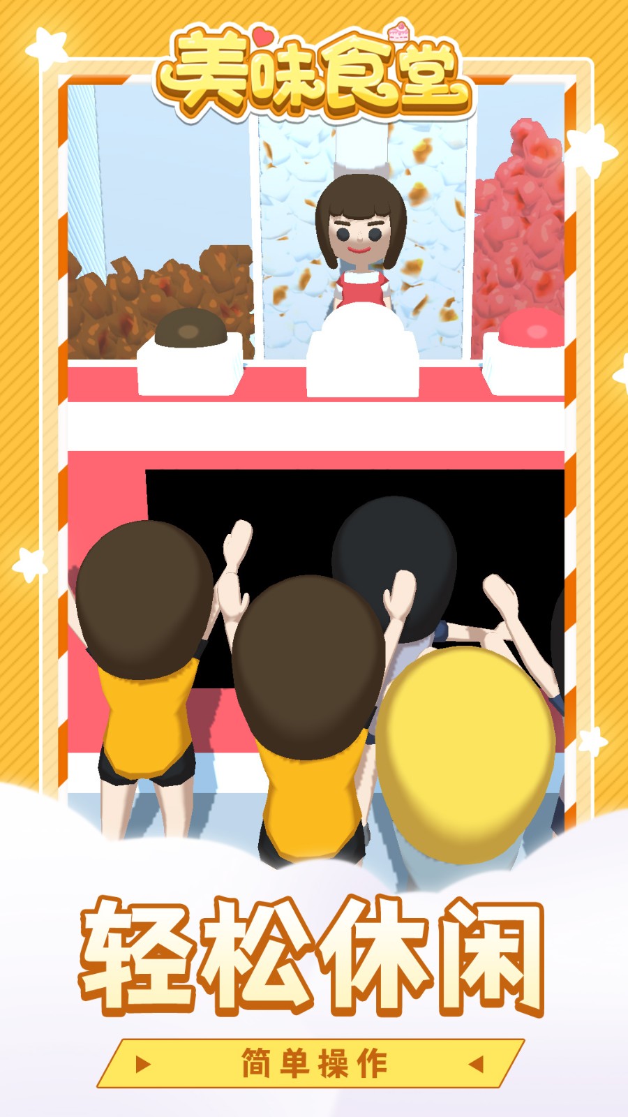 美味食堂正式版1