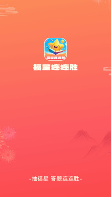 福星连连胜红包版4307