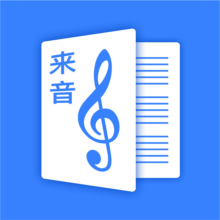 来音制谱手机版