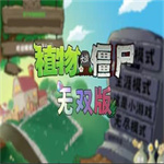 植物大战僵尸无双版手机版