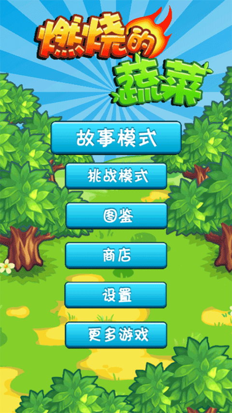 燃烧的蔬菜手机版