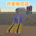 开家寿司店官方版