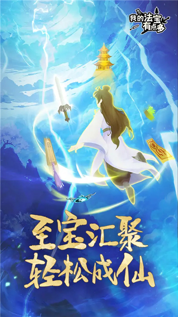 我的法宝有点多最新版本4