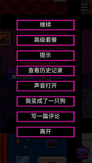 我变成了狗2新手攻略3