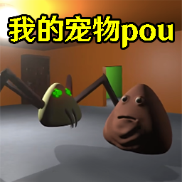 我的宠物pou3D正版