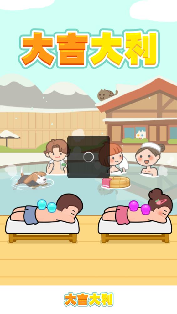 大吉大利极速版1