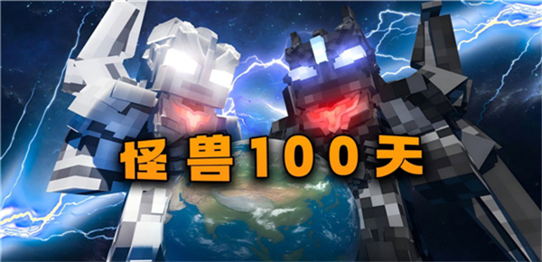 我的世界怪兽100天模组手机版2