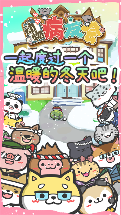 动物病友会中文版2