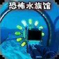 诡异水族馆手机版