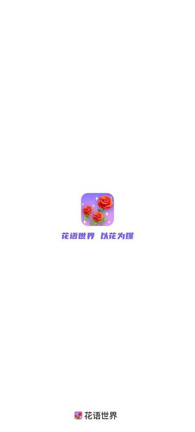 花语世界红包版8263