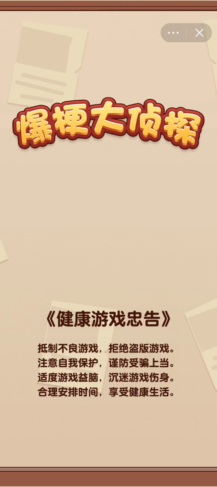 爆梗大侦探最新版3