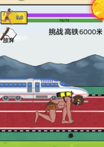原始人逆袭