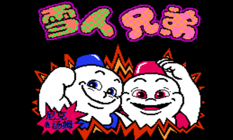 雪人兄弟怀旧单机游戏9294