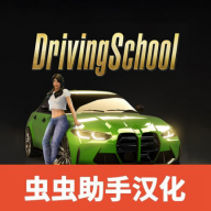 驾驶学校模拟器evo汉化版