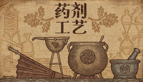 药剂工艺炼金模拟器中文版9861