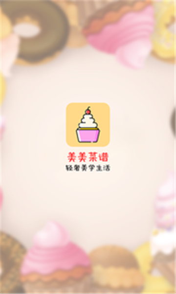 美美菜谱app5469
