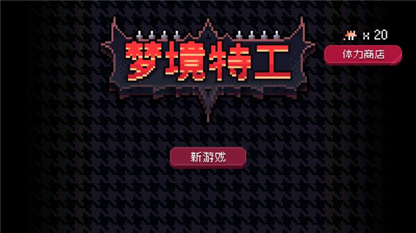 梦境特工番外版10332