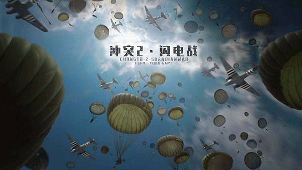 冲突2闪电战手游10333