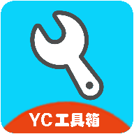 yc工具箱