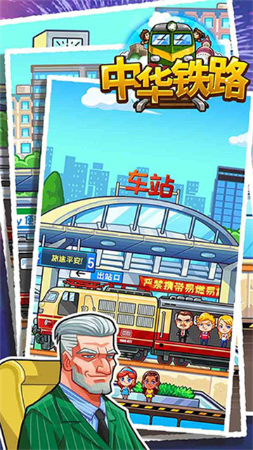 中华铁路安卓版0