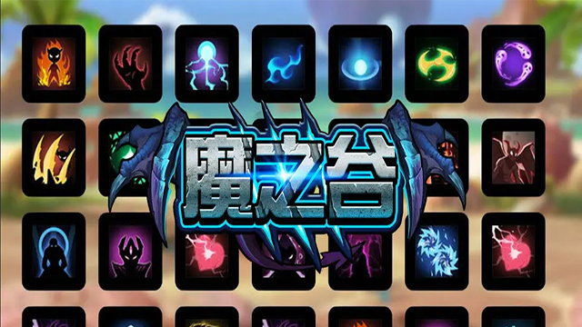 魔之谷手游1