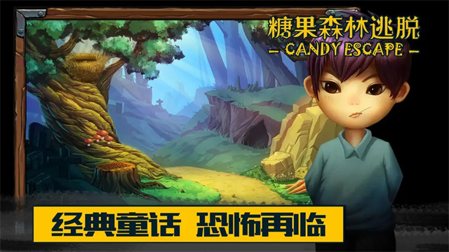 糖果森林逃脱手机版10884