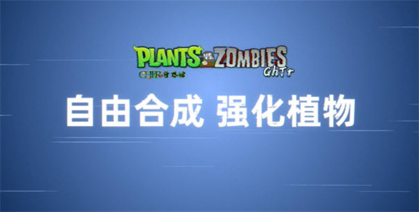 植物大战僵尸GHTR手机版1