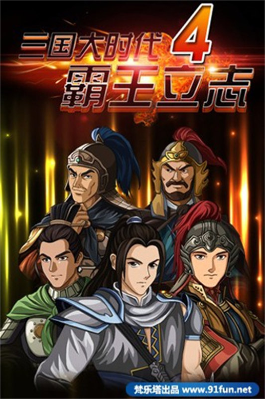 三国大时代4天梦上帝版最终版0