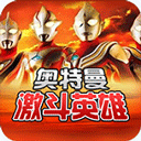决斗奥特曼英雄手机版
