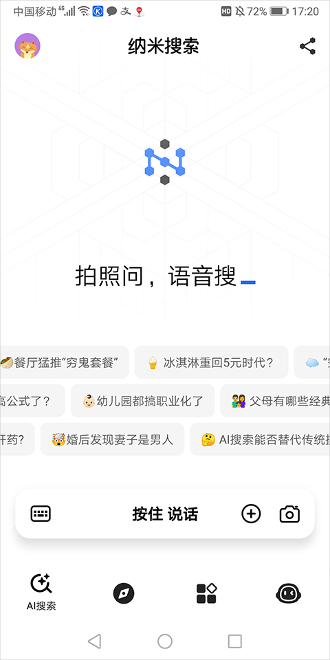 纳米ai搜索2.0更新版