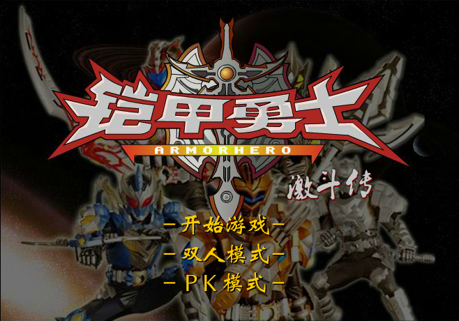 铠甲勇士激斗传手机版4