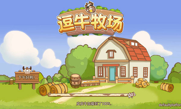 逗牛牧场手机版2