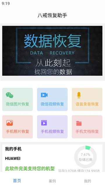 八戒恢复助手2025最新版2