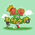 唐僧的取经之路搞笑版