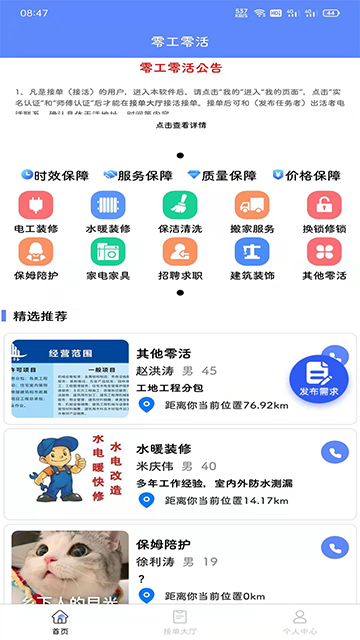 零工零活app6214
